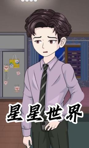 短剧《星星世界》海报