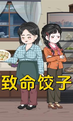 短剧《致命饺子》海报