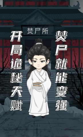 短剧《开局诡秘天赋 焚尸就能变强》海报