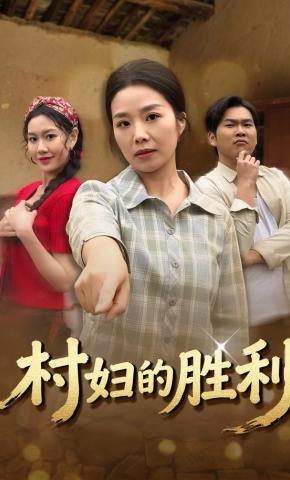 短剧《村妇的胜利》海报
