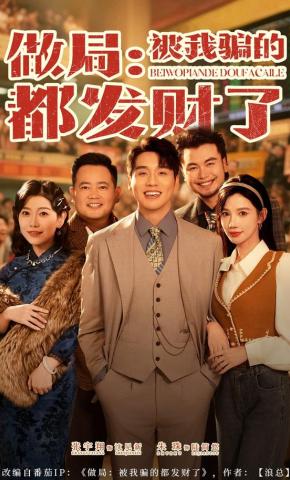 短剧做局：被我骗的都发财了海报