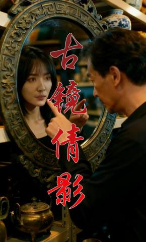 短剧《古镜倩影》海报