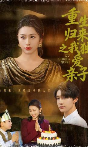 短剧《重生归来之我独爱亲子》海报