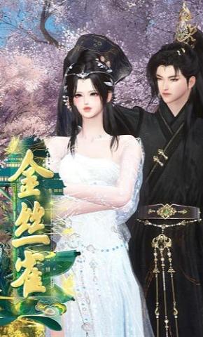 短剧《金丝雀》海报