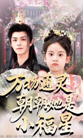 短剧《万物通灵，朝朝她是小福星》海报