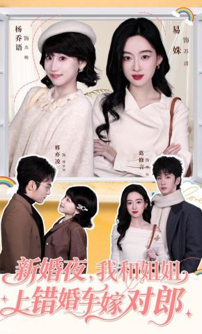 短剧《新婚夜，我和姐姐上错婚车嫁对郎》海报