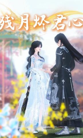 短剧《残月烬君心》海报