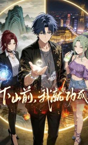 短剧《下山前，我就功成了》海报