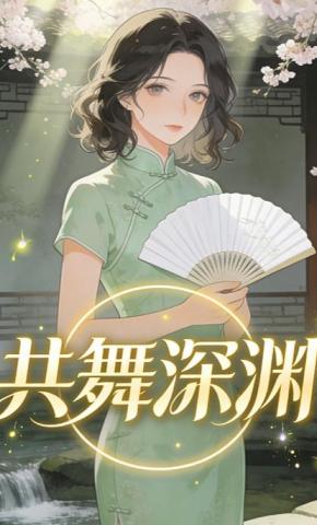 短剧《共舞深渊》海报