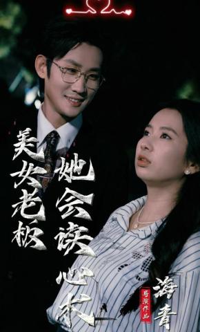 短剧《美女老板她会读心术》海报