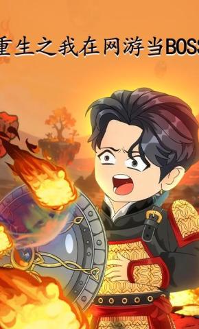 短剧《重生之我在网游当BOSS》海报