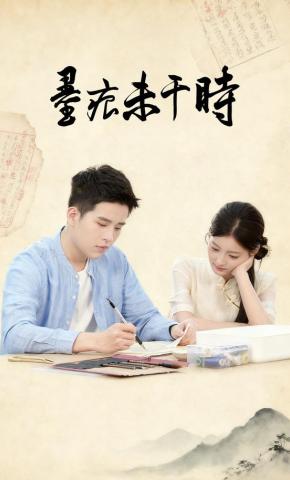 短剧墨痕未干时海报