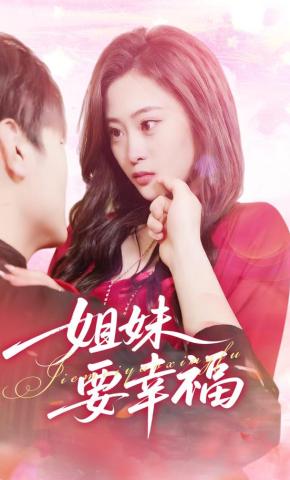 短剧《姐妹要幸福》海报