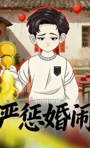 短剧《严惩婚闹》海报