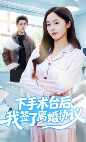 短剧下手术台后我签了离婚协议海报