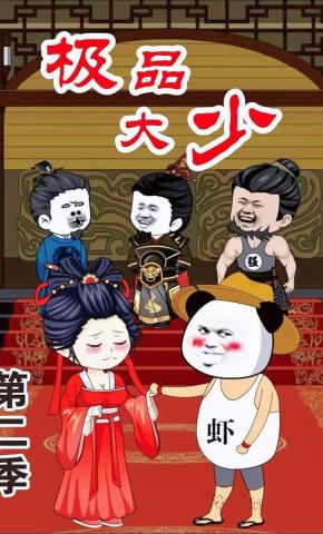 短剧《极品大少第二季》海报