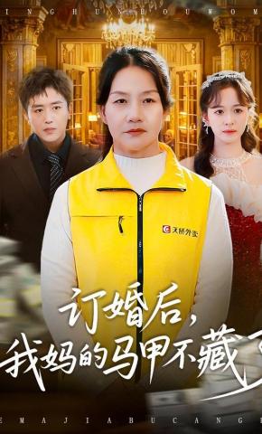 短剧《订婚后，我妈的马甲不藏了》海报