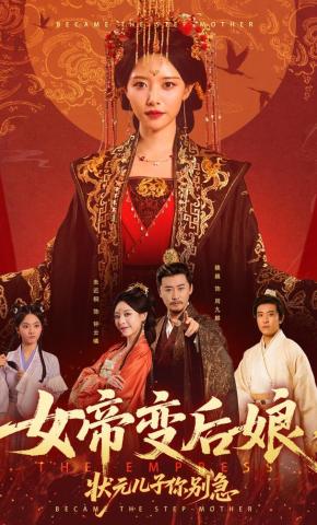 短剧《女帝变后娘，状元儿子你别急》海报