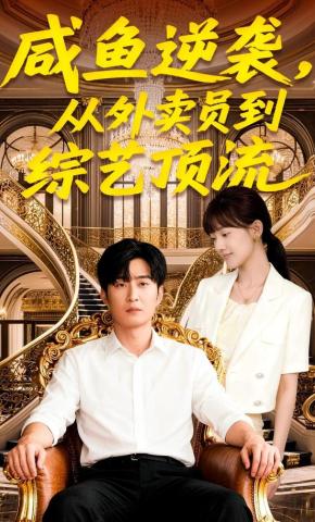 短剧《咸鱼逆袭，从外卖员到综艺顶流》海报