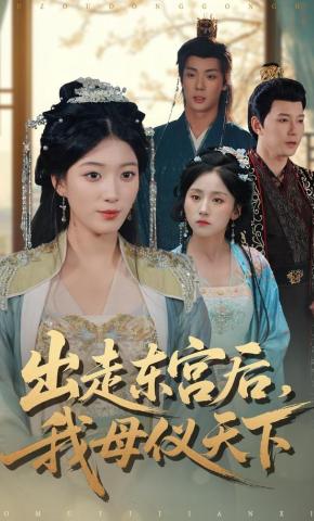 短剧出走东宫后，我母仪天下海报