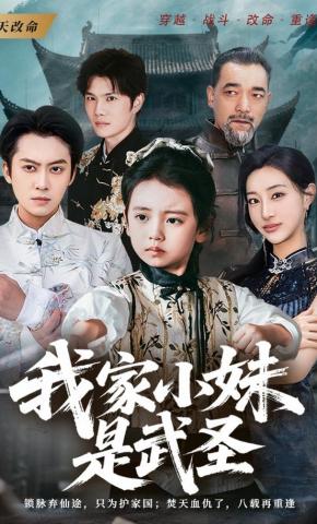 短剧《我家小妹是武圣》海报