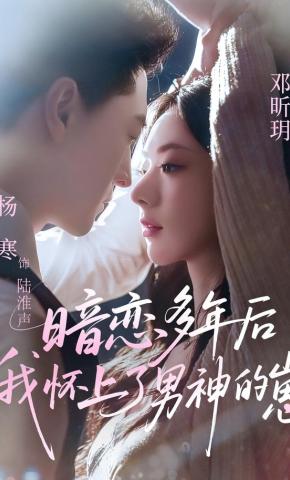 短剧《暗恋多年后我怀上了男神的崽》海报