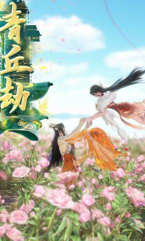 短剧《青丘劫》海报