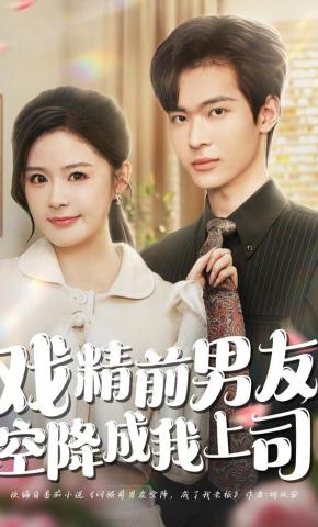 短剧《戏精前男友空降成我上司》海报