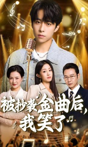 短剧被抄袭金曲后，我笑了海报