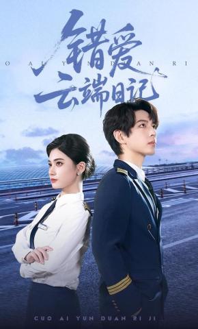 短剧《错爱云端日记》海报