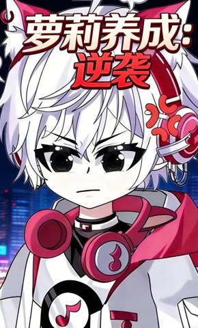 短剧《萝莉养成：逆袭》海报