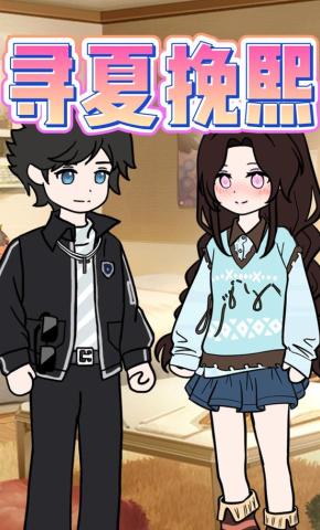 短剧《寻夏挽熙》海报