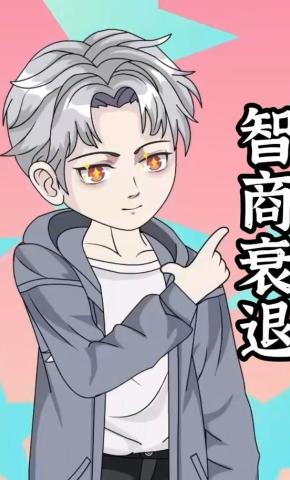 短剧《智商衰退》海报