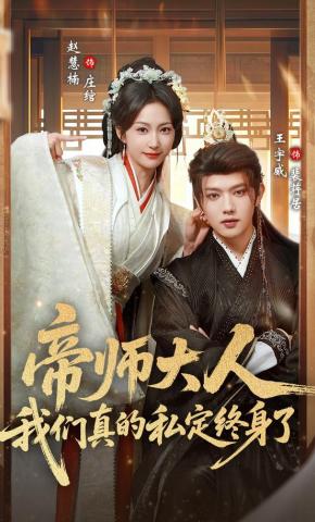 短剧《帝师大人我们真的私定终身了》海报