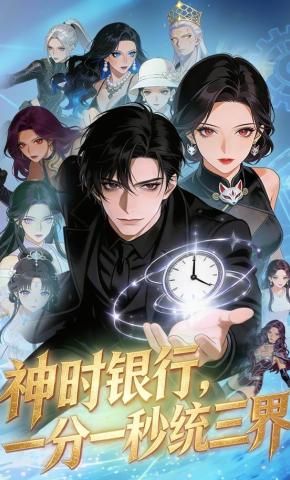 短剧《神时银行，一分一秒统三界》海报