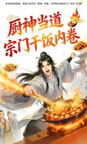 短剧《厨神当道：宗门干饭内卷》海报