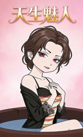 短剧《天生魅人》海报
