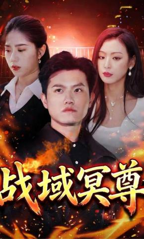 短剧《战域冥尊》海报