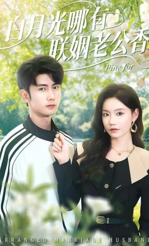 短剧《白月光哪有联姻老公香》海报