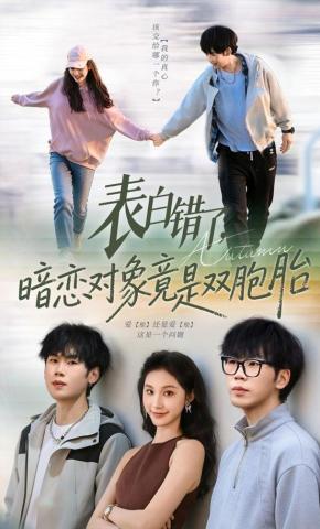 短剧表白错了，暗恋对象竟是双胞胎海报