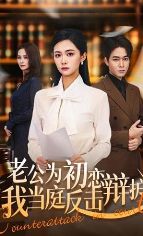 短剧《老公为初恋辩护，我当庭反击》海报