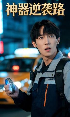 短剧‌神器逆袭路海报