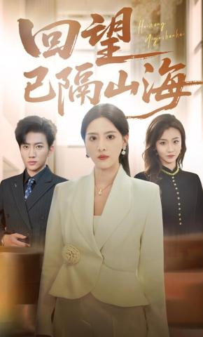 短剧《回望已隔山海》海报
