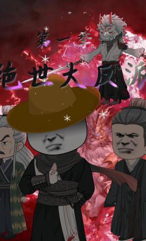 短剧《绝世大反派第一季》海报