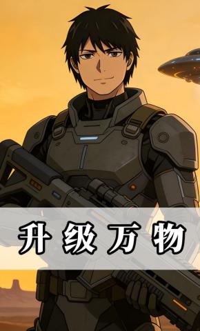 短剧《升级万物》海报