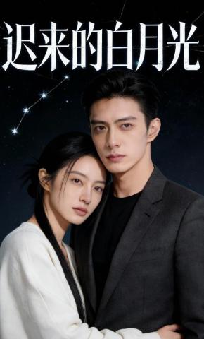 短剧《迟来的白月光》海报