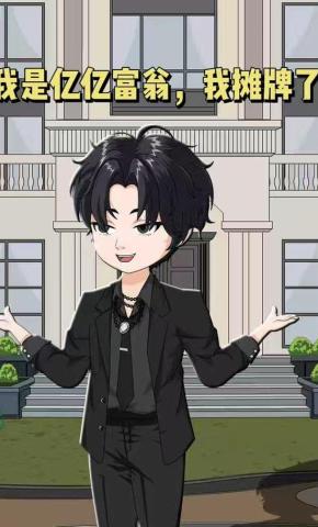 短剧《我是亿亿富翁，我摊牌了》海报