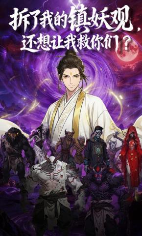 短剧《拆了我的镇妖观，还想让我救你们？》海报