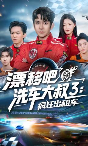 短剧《漂移吧洗车大叔3：疯狂出租车》海报