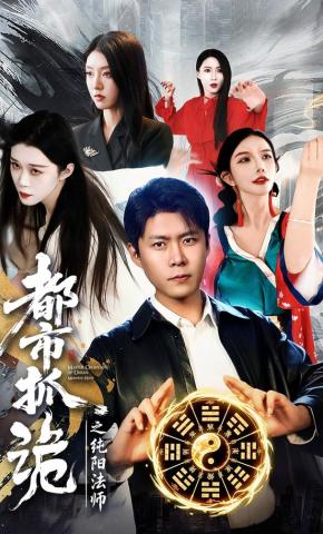 短剧《都市抓诡之纯阳法师》海报